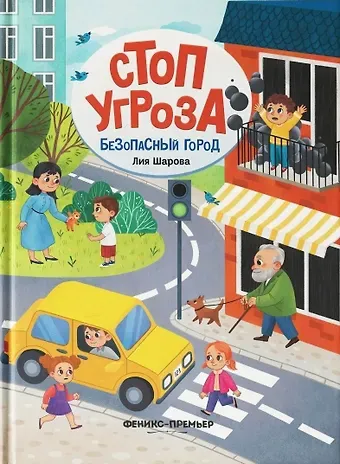 Лия Валентиновна Шарова Безопасный город