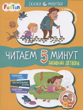Забавная детвора. Читаем 5 минут.  I уровень сложности