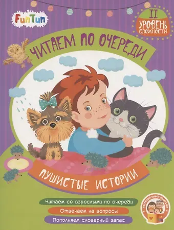 Пушистые истории. II уровень сложности