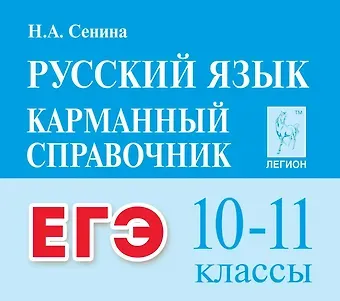 Наталья Аркадьевна Сенина ЕГЭ. Русский язык. 10-11 классы. Карманный справочник