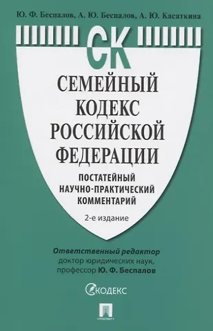 Юрий Федорович Беспалов Семейный кодекс Российской Федерации. Постатейный научно-практический комментарий