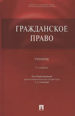 Гражданское право. Учебник