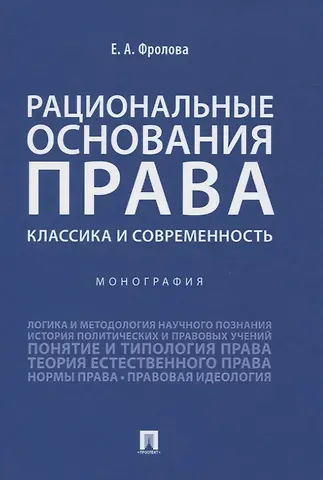 Елизавета Александровна Фролова Рациональные основания права: классика и современность. Монография