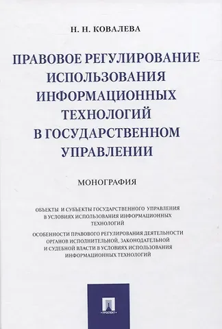 Наталия Николаевна Ковалева Правовое регулирование использования информационных технологий в государственном управлении. Монография