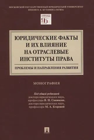 Юридические факты и их влияние на отраслевые институты права: проблемы и направления развития. Монография