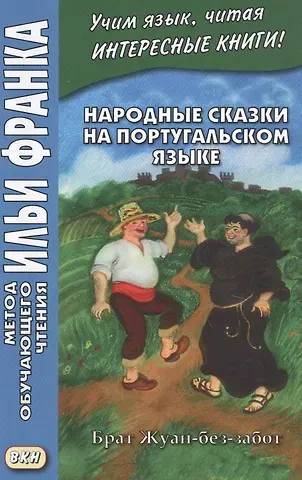 Вадим Грушевский Народные сказки на португальском языке. Брат Жуан-без-забот / Contos tradicionais dos paises de lingua portuguesa