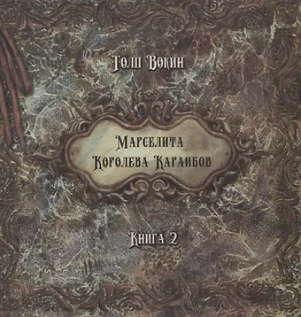 Толп Вокин Марселита. Королева Караибов. Книга 2