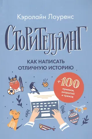 Кэролайн Лоуренс Сторителлинг. Как написать отличную историю