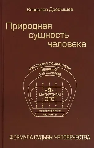 Вячеслав Андреевич Дробышев Природная сущность человека. Формула судьбы человечества