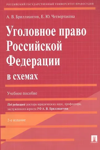 Александр Владимирович Бриллиантов Уголовное право Российской Федерации в схемах. Учебное пособие
