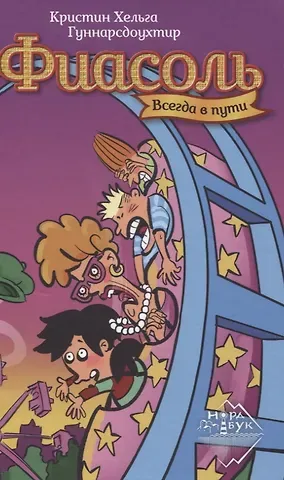 Кристин Хельга Гуннарсдоухтир Фиасоль всегда в пути