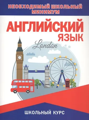 Ирина Вадимовна Сидорова Английский язык. Необходимый школьный минимум