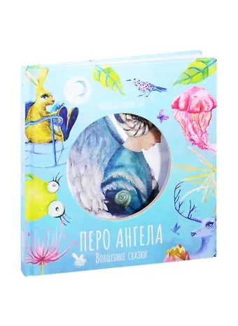 Юлия Погребинская Волшебные сказки. Перо ангела. Часть I