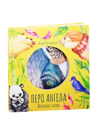 Юлия Погребинская Волшебные сказки. Перо ангела. Часть II