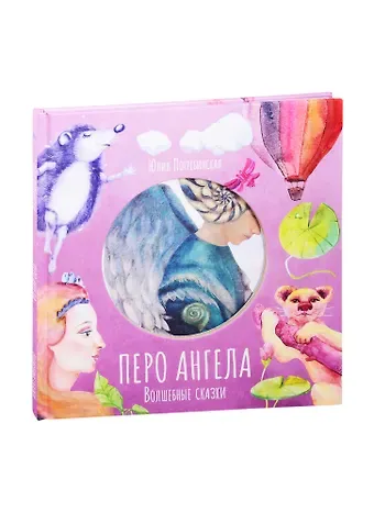 Юлия Погребинская Волшебные сказки. Перо ангела. Часть III