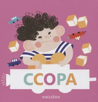 Ю. Первухина Ссора