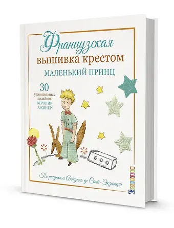 Вероник Ажинер Французская вышивка крестом. Маленький принц. 30 удивительных дизайнов Вероник Ажинер