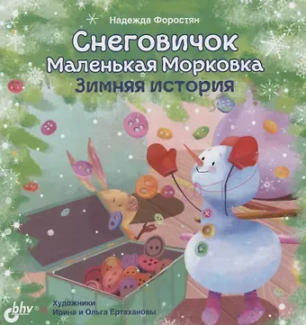 Надежда Александровна Форостян Снеговичок Маленькая Морковка. Зимняя история