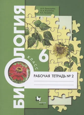 Ирина Николаевна Пономарева Биология. 6 класс. Рабочая тетрадь № 2