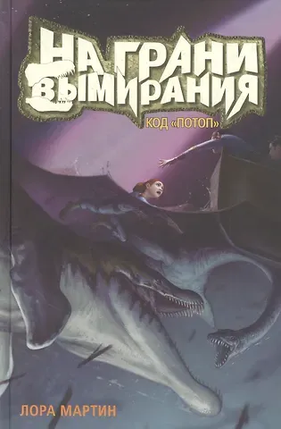 Лора Мартин На грани вымирания. Книга 2. Код 