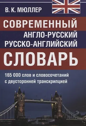 Владимир Карлович Мюллер Современный англо-русский русско-английский словарь. 165 000 слов и словосочетаний с двусторонней транскрипцией