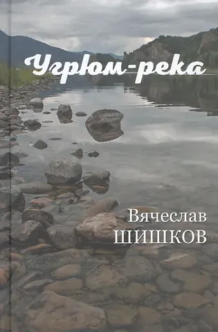 Вячеслав Яковлевич Шишков Угрюм-река. Книга вторая