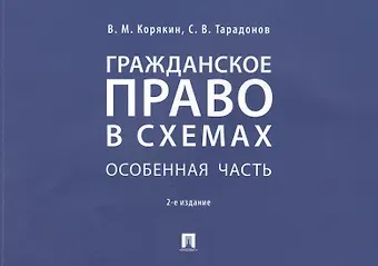 Виктор Михайлович Корякин Гражданское право в схемах. Особенная часть. Учебное пособие