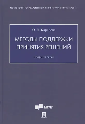 Методы поддержки принятия решений. Сборник задач