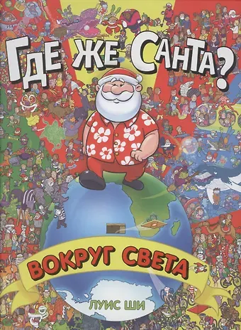 Луис Ши Где же Санта? Вокруг света