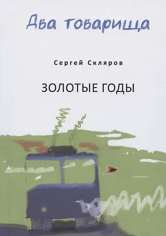 Два товарища. Мои эвересты. Золотые годы