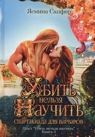 Ясмина Сапфир Убить нельзя научить. Спартакиада для варваров
