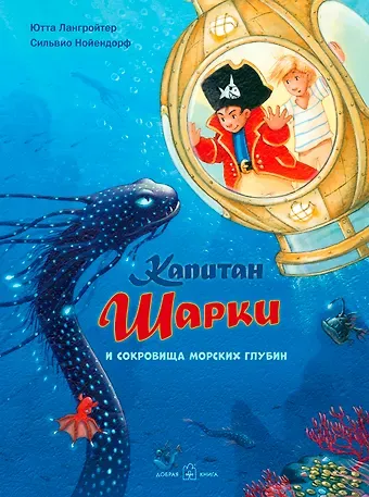 Ютта Лангройтер Капитан Шарки и сокровища морских глубин