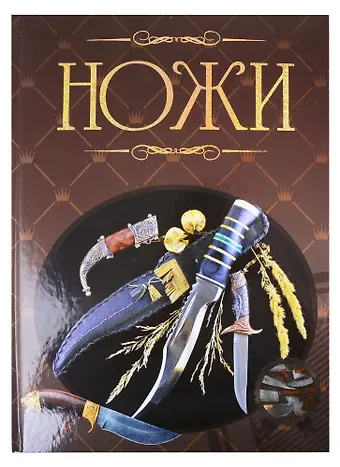Вячеслав Владимирович Ликсо Ножи. Иллюстрированная энциклопедия