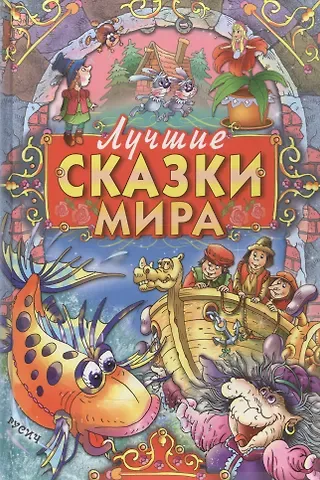 Кэрин Г. Гримм Лучшие сказки мира