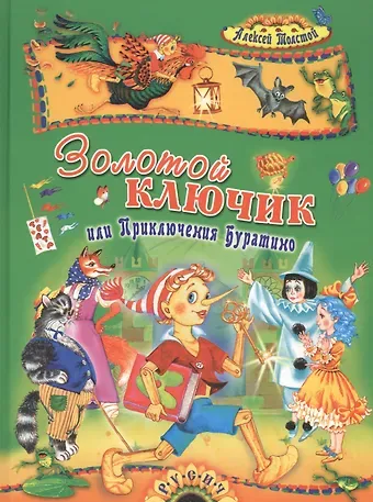 Алексей Николаевич Толстой Золотой ключик, или Приключения Буратино: Сказка