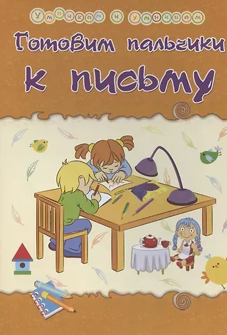 Татьяна Александровна Харченко Готовим пальчики к письму. Сборник развивающих заданий