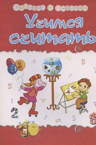 Татьяна Александровна Харченко Учимся считать. Сборник развивающих заданий
