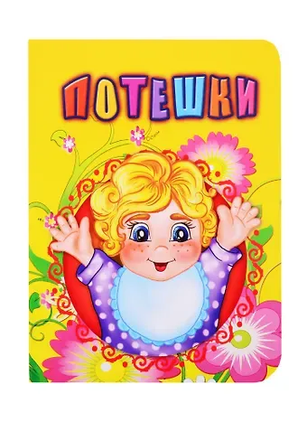 Инна Сергеевна Панасюк Потешки