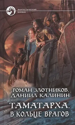 Роман Валерьевич Злотников Таматарха. В кольце врагов