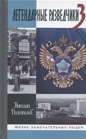 Николай Михайлович Долгополов Легендарные разведчики-3