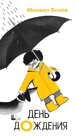 Михаил Давидович Яснов День дождения