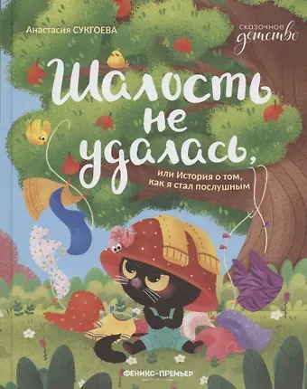 Анастасия Михайловна Сукгоева Шалость не удалась, или История о том, как я стал послушным