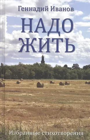 Геннадий Викторович Иванов Надо жить. Избранные стихотворения