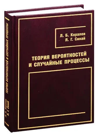 Теория вероятностей и случайные процессы