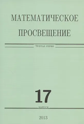 Эрнест Борисович Винберг Математическое просвещение.Третья серия Вып. 17