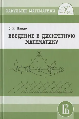 Сергей Константинович Ландо Введение в дискретную математику