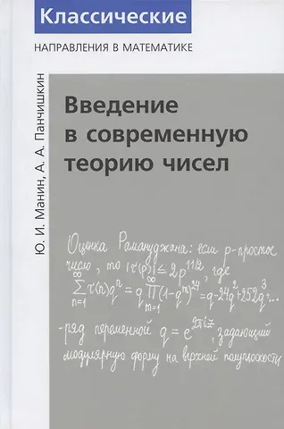 Юрий Иванович Манин Введение в современную теорию чисел