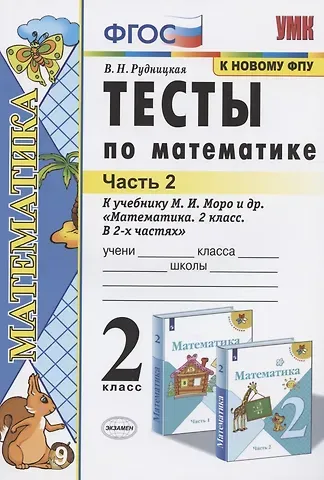 Виктория Наумовна Рудницкая Тесты по математике 2 кл. Ч.2 (к уч. Моро и др.) (22,23 изд) (мУМК) Рудницкая (ФГОС)