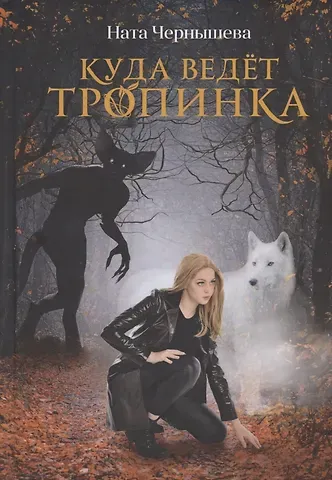 Ната Чернышева Куда ведет тропинка