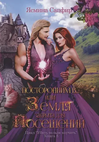 Ясмина Сапфир Посторонним В или Земля закрыта для посещений